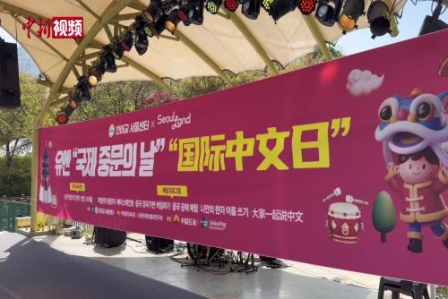 “国际中文日”系列主题活动在韩国举行