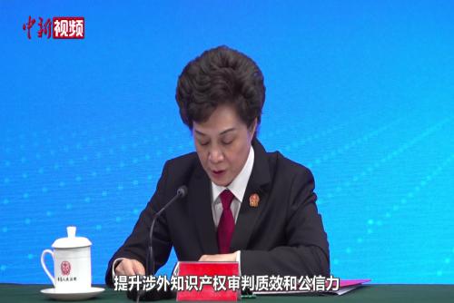最高法：新收涉外知识产权一审案件11066件 持续打造知识产权诉讼优选地