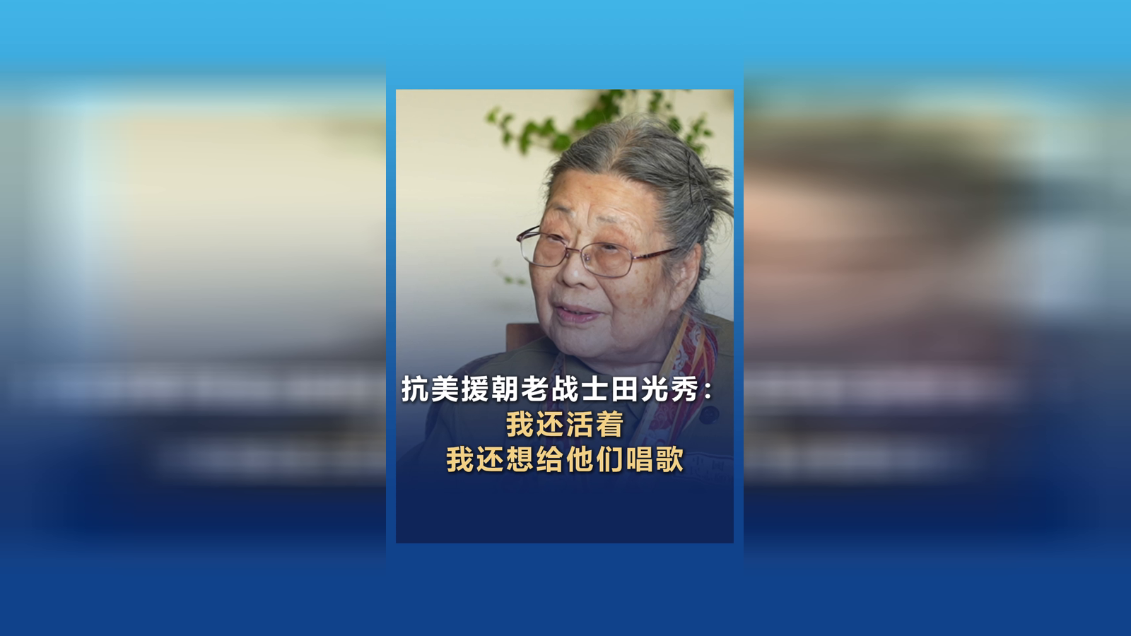 抗美援朝老戰(zhàn)士田光秀：我還活著 我還想給他們唱歌