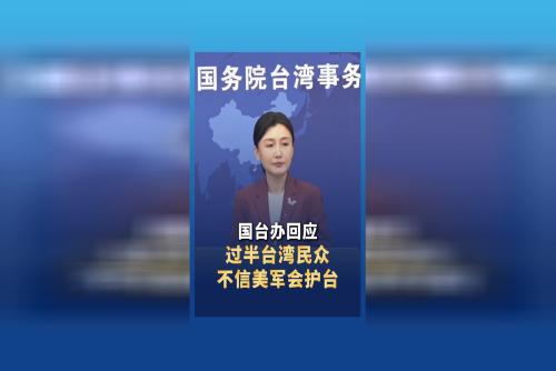 國臺辦：越來越多臺灣同胞認識到“臺獨”是絕路，外人靠不住