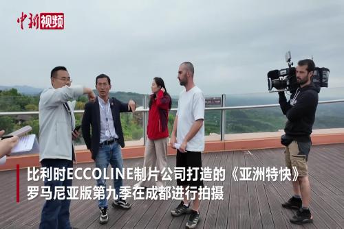 国际综艺《亚洲特快》打卡成都 展现“熊猫家园”魅力