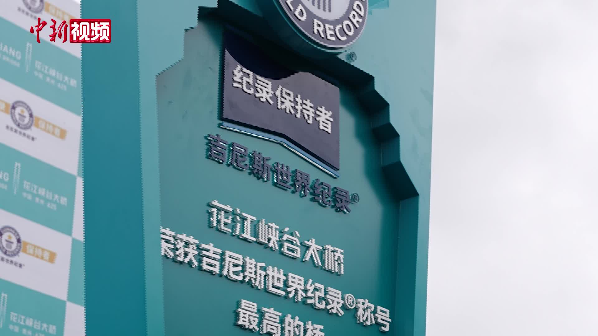 花江峽谷大橋獲“最高的橋”吉尼斯世界紀(jì)錄稱號(hào)