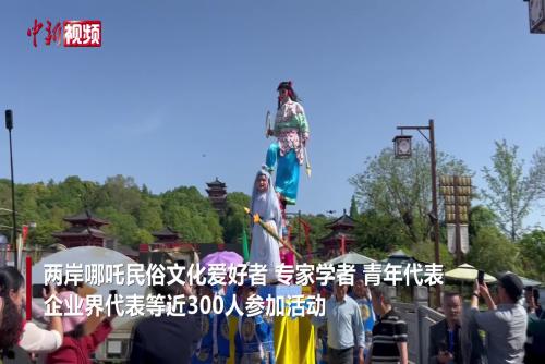 兩岸同胞齊聚四川江油 共續(xù)哪吒文化根脈