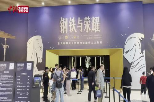 意大利騎士文物赴成都 鎧甲再現(xiàn)歐洲古典風(fēng)華
