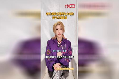 刘忻：摇滚乐是我年少时的底气与归属感