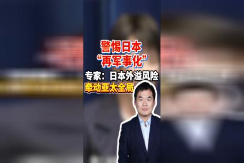 警惕日本“再军事化” 专家：日本外溢风险牵动亚太全局