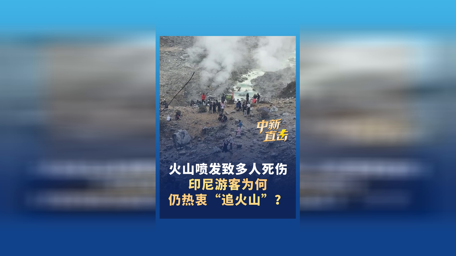 火山喷发致多人死伤 印尼游客为何仍热衷“追火山”？