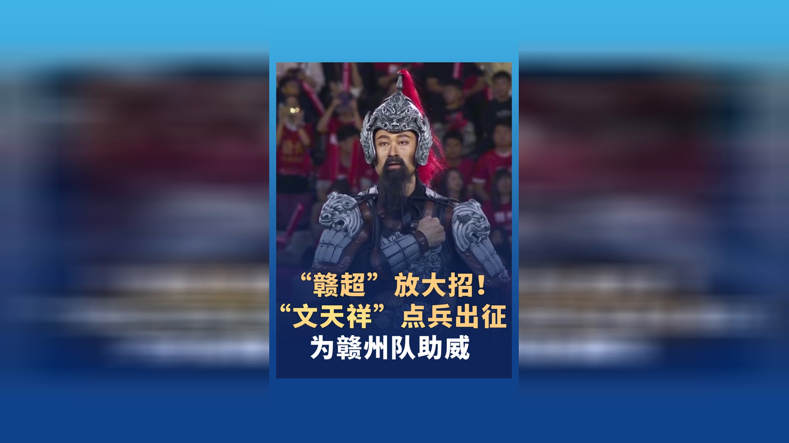 “文天祥”亮相“赣超”赣州队绿茵场