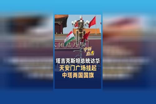 塔吉克斯坦总统访华 天安门广场挂起中塔两国国旗
