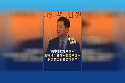 “我本来就是中国人” 周锡玮：台湾人都是中国人 多次表态引发全场掌声