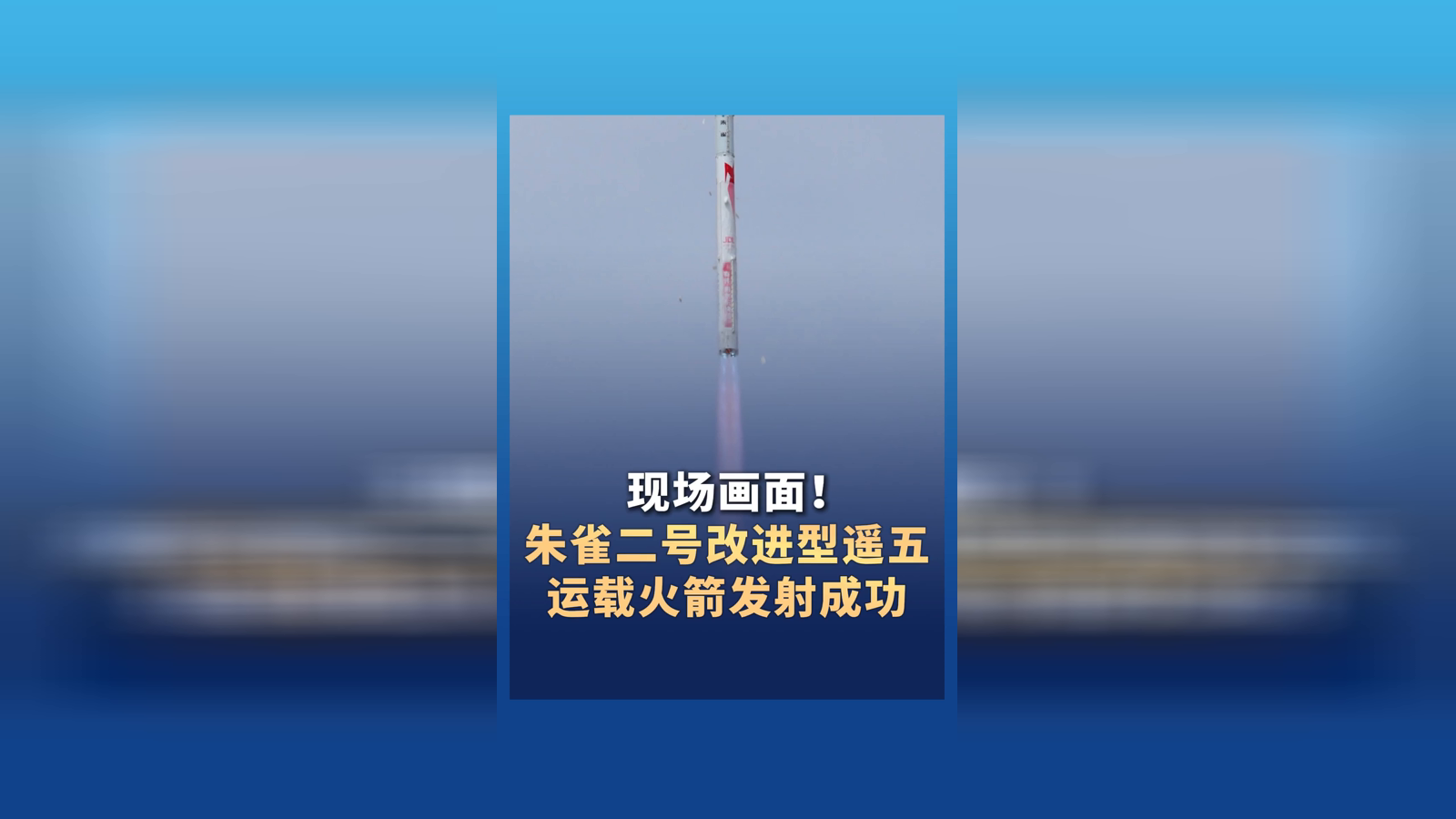 朱雀二号改进型遥五运载火箭发射成功