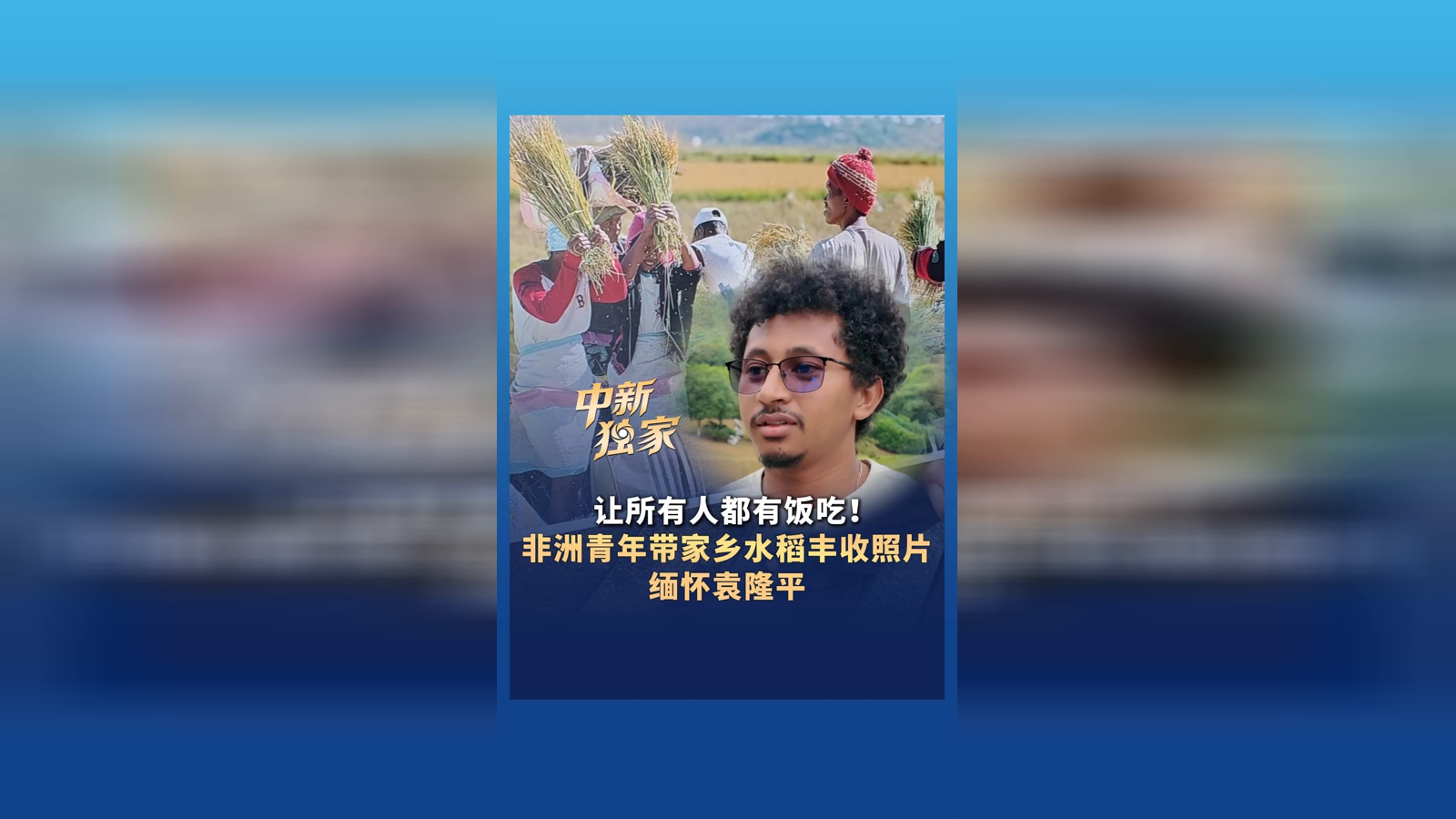 非洲青年带家乡水稻丰收照片缅怀袁隆平