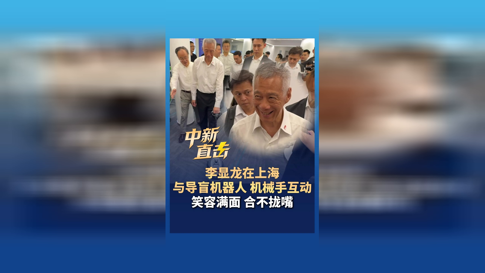 李显龙在上海与导盲机器人 机械手互动 笑容满面合不拢嘴