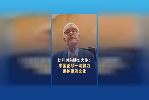 比利時(shí)前駐華大使：中國正盡一切努力保護(hù)藏族文化