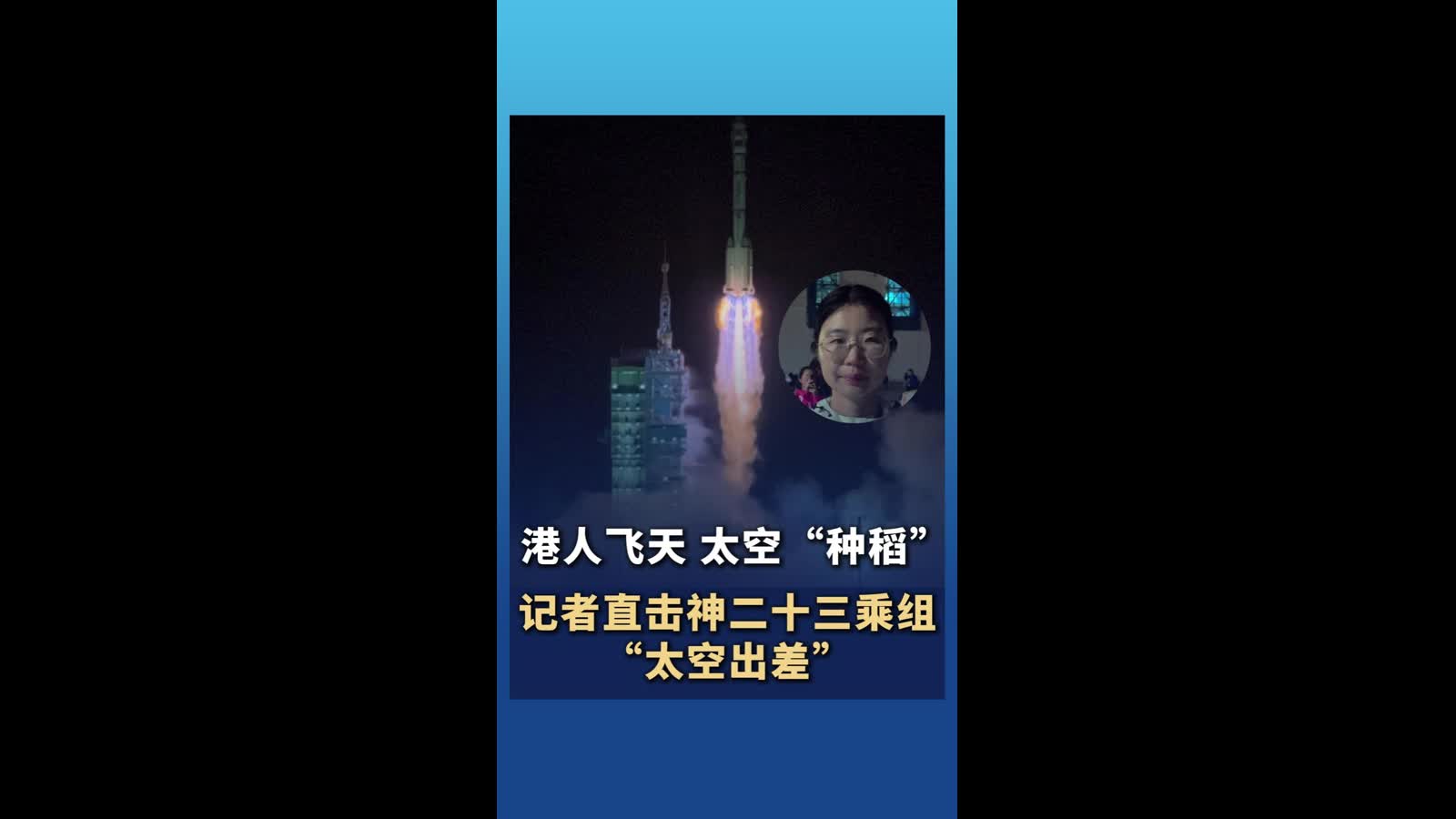 港人飛天、太空“種稻”……記者直擊神二十三乘組“太空出差”