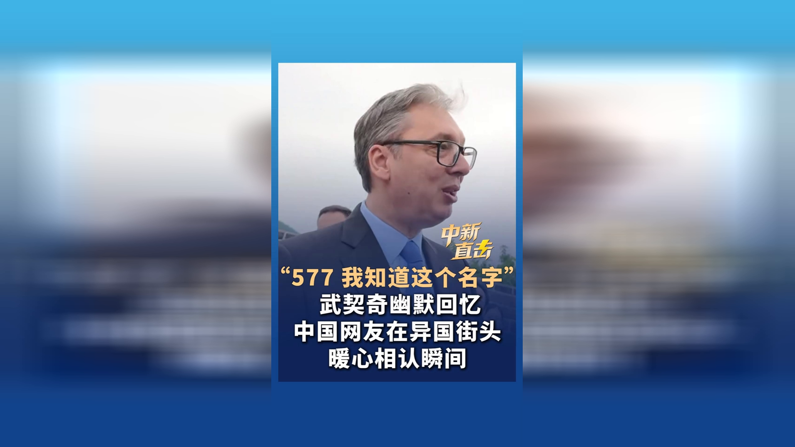 武契奇幽默回憶中國(guó)網(wǎng)友在異國(guó)街頭暖心相認(rèn)瞬間