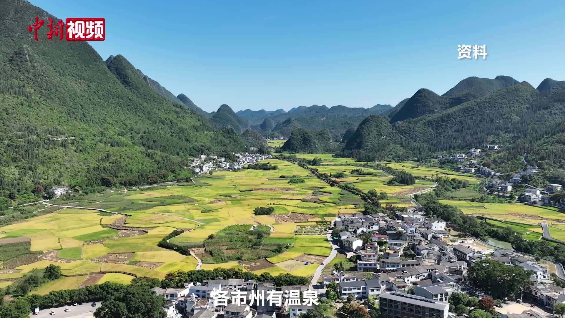四季藏诗意：贵州将推动旅游向生活方式转型