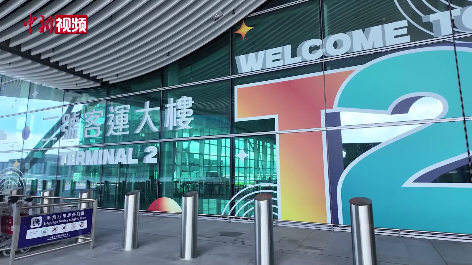 香港國際機(jī)場二號客運大樓正式啟用