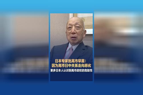 日方人士：更多人终于认识到高市政权的危险性