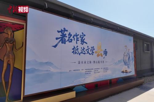 文坛名家走进山东博山 让优质文学资源扎根县域乡土