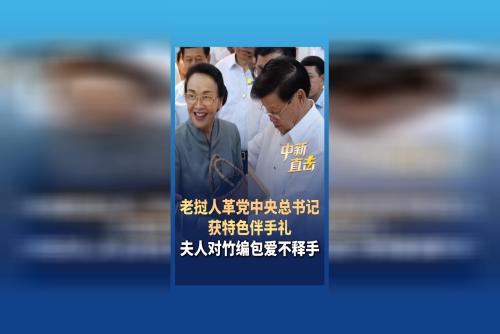 老挝人革党中央总书记获特色伴手礼 夫人对竹编包爱不释手