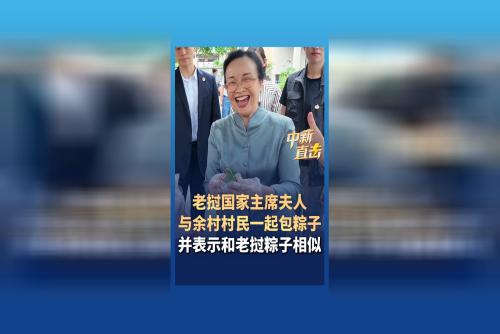 老挝国家主席夫人与余村村民一起包粽子