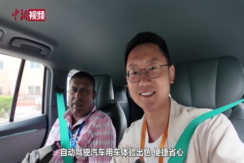 外籍嘉宾体验中国自动驾驶：高效平稳智能  还有更多私人空间