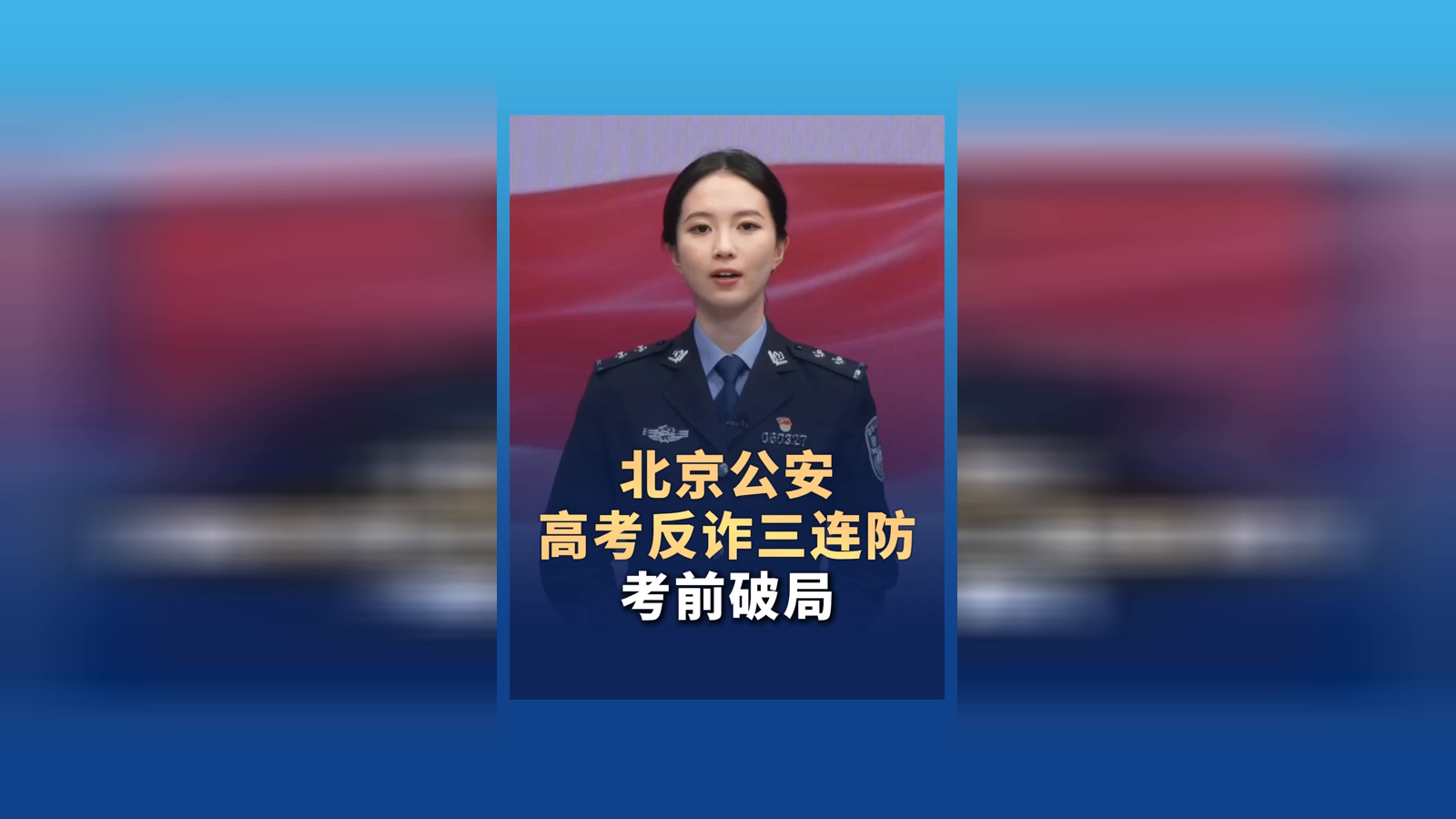 北京公安高考反诈 网传高价押题、AI预测真题全是虚假噱头