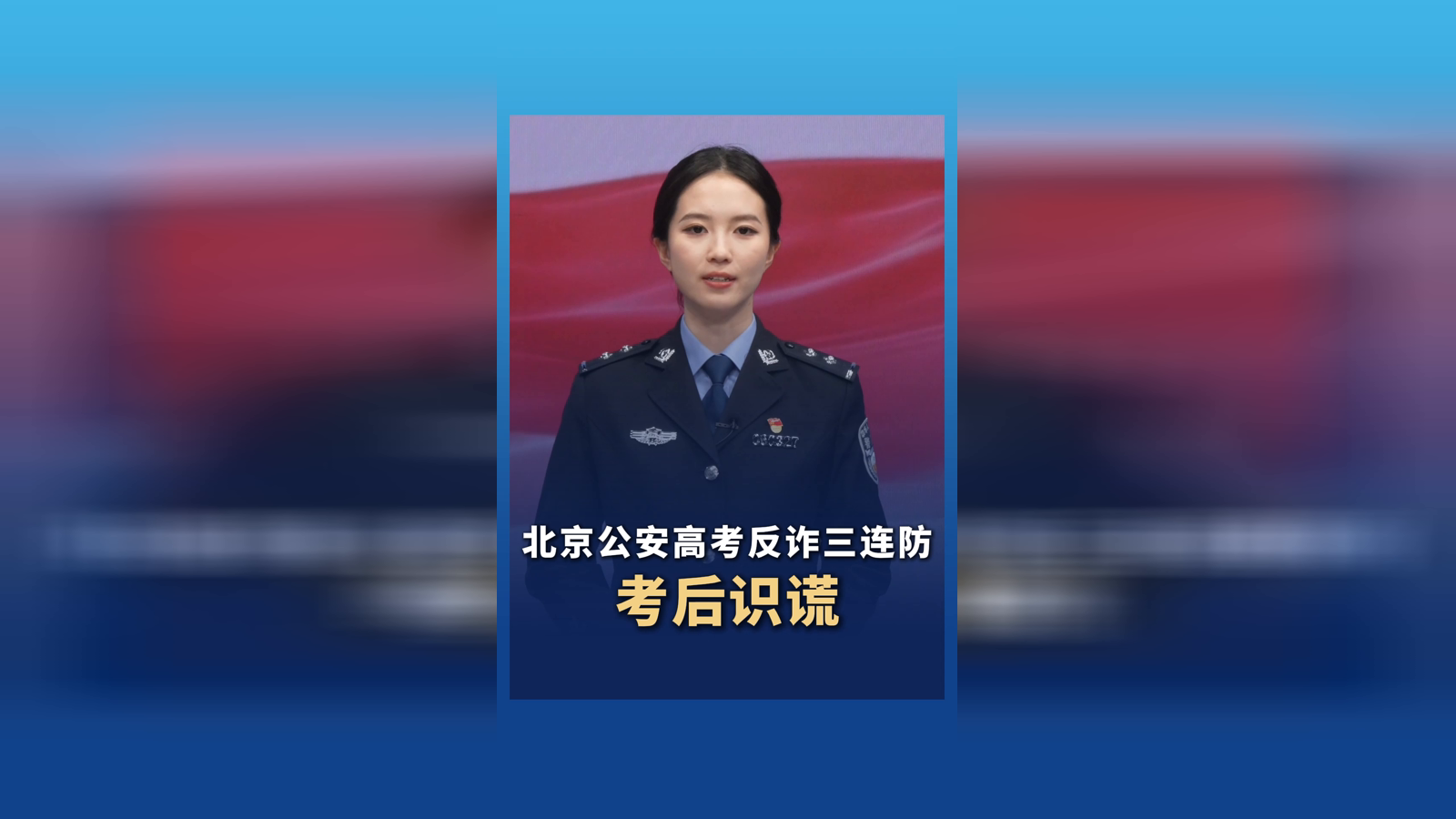 北京公安高考反诈三连防·考后识谎
