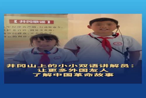 井冈山上的小小双语讲解员：让更多外国友人了解中国革命故事
