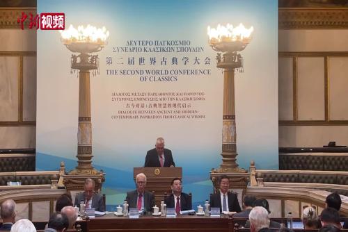 第二届世界古典学大会在希腊雅典举办