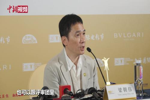 梁朝伟谈金爵评审：用心观影，更要尊重多元观点