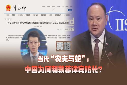 【真相】当代“农夫与蛇”：中国为何制裁菲律宾防长？