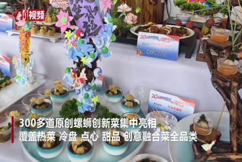 广西柳州把螺蛳做成300多道创意菜