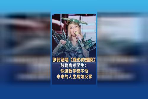 张韶涵雨中唱歌鼓励高考生：你连数学都不怕 未来的人生易如反掌