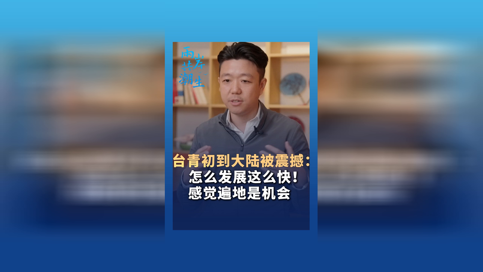 台青初到大陆被震撼：怎么发展这么快！感觉遍地是机会