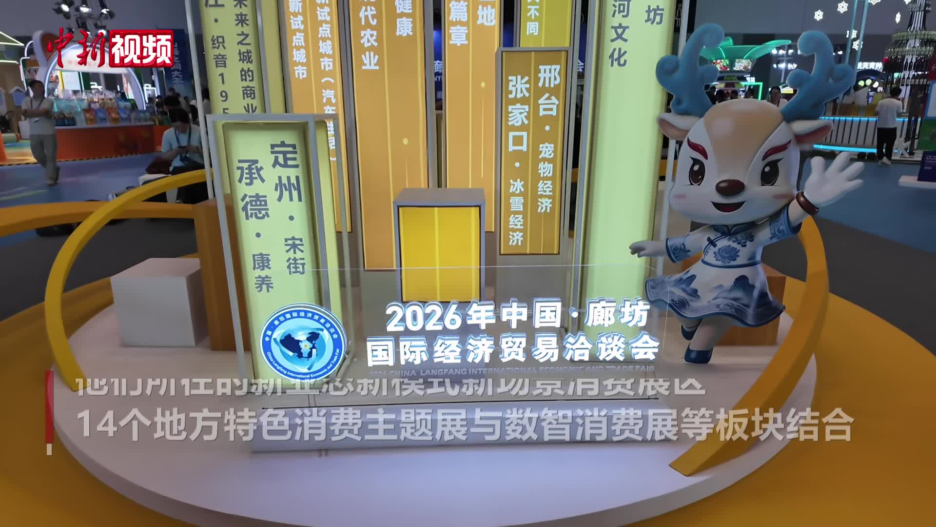 “李白”遇上廊坊经洽会：“盛景不输当年”