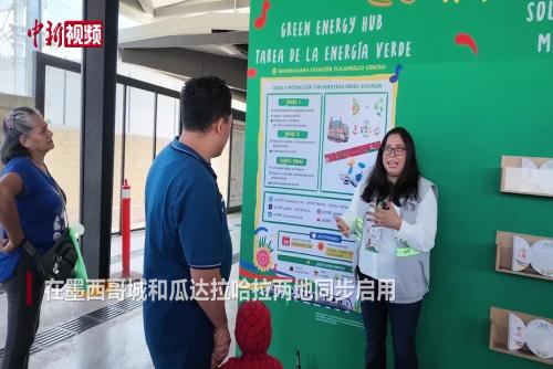 助力世界杯 中国中车“绿色能量站”在墨西哥启用