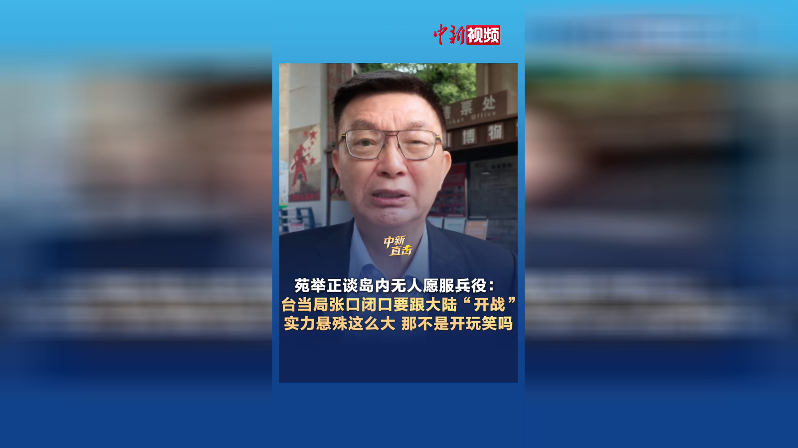 苑举正谈岛内无人愿服兵役