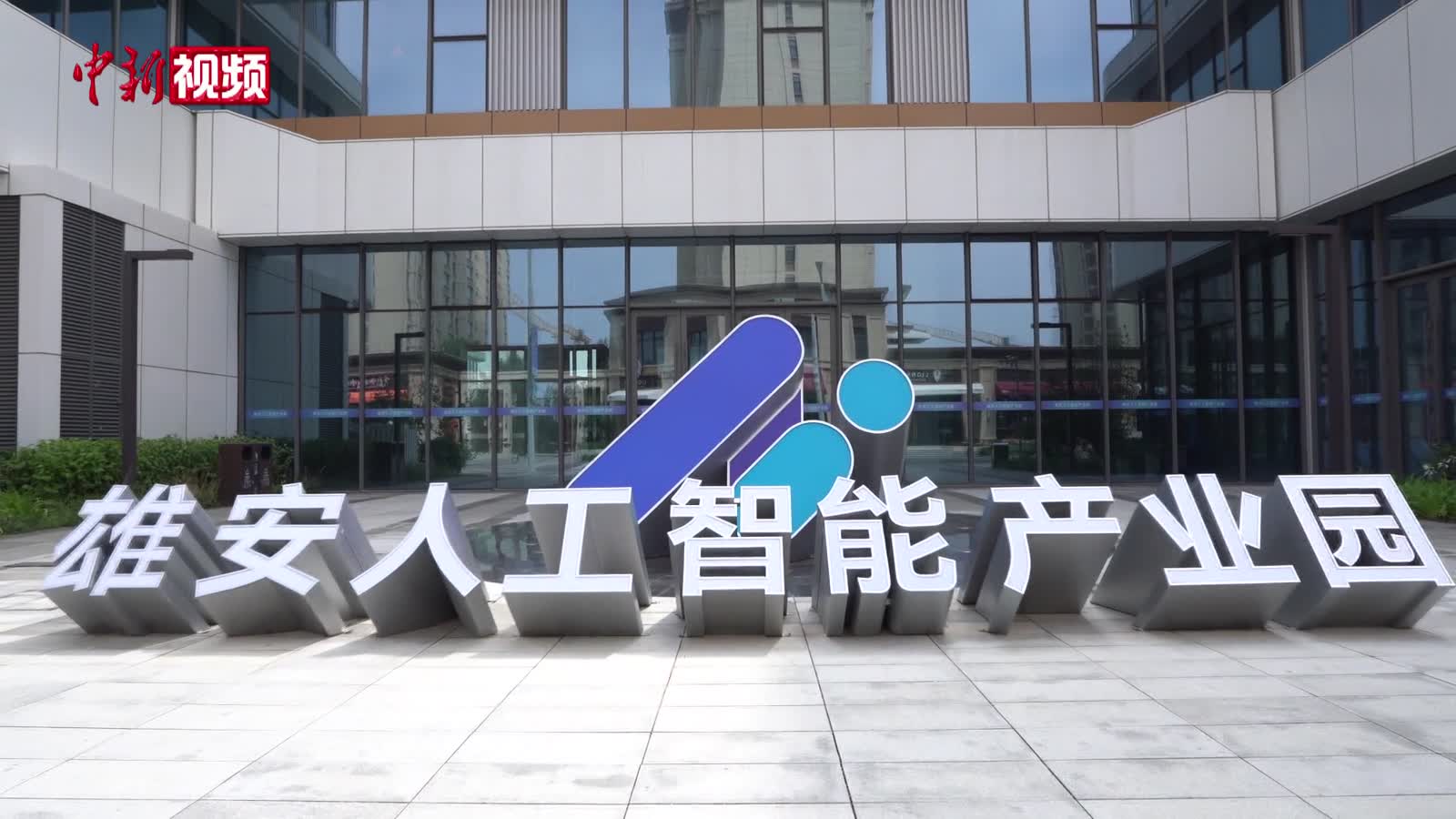 雄安AI产业打通算力算法应用全链条