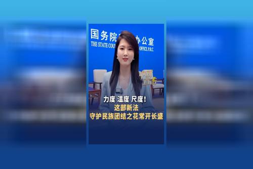 力度、温度、尺度！这部新法，守护民族团结之花常开长盛