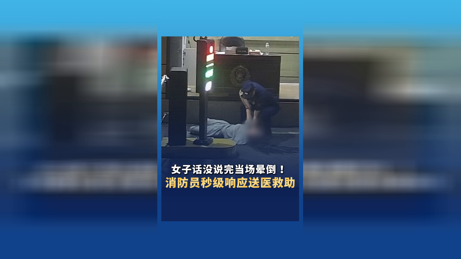 女子话没说完当场晕倒 消防员秒级响应送医救助