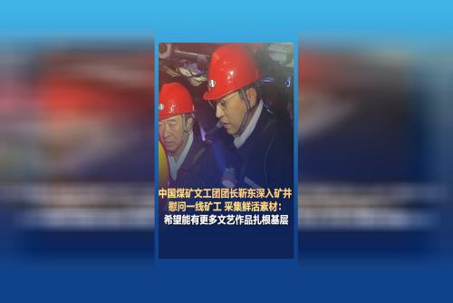 中国煤矿文工团团长靳东深入矿井 慰问一线矿工 采集鲜活素材