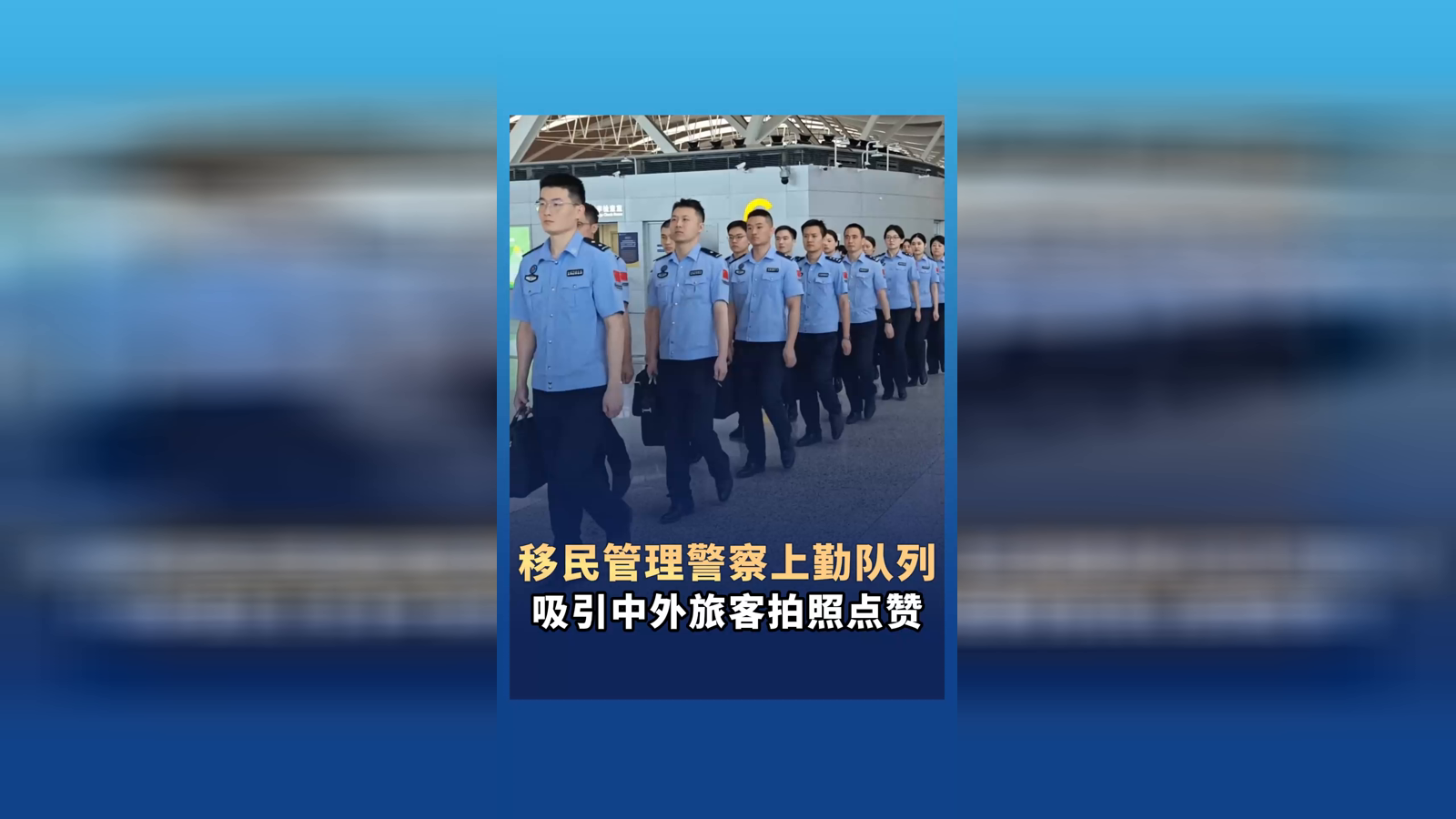 移民管理警察上勤隊列 吸引中外旅客拍照點贊