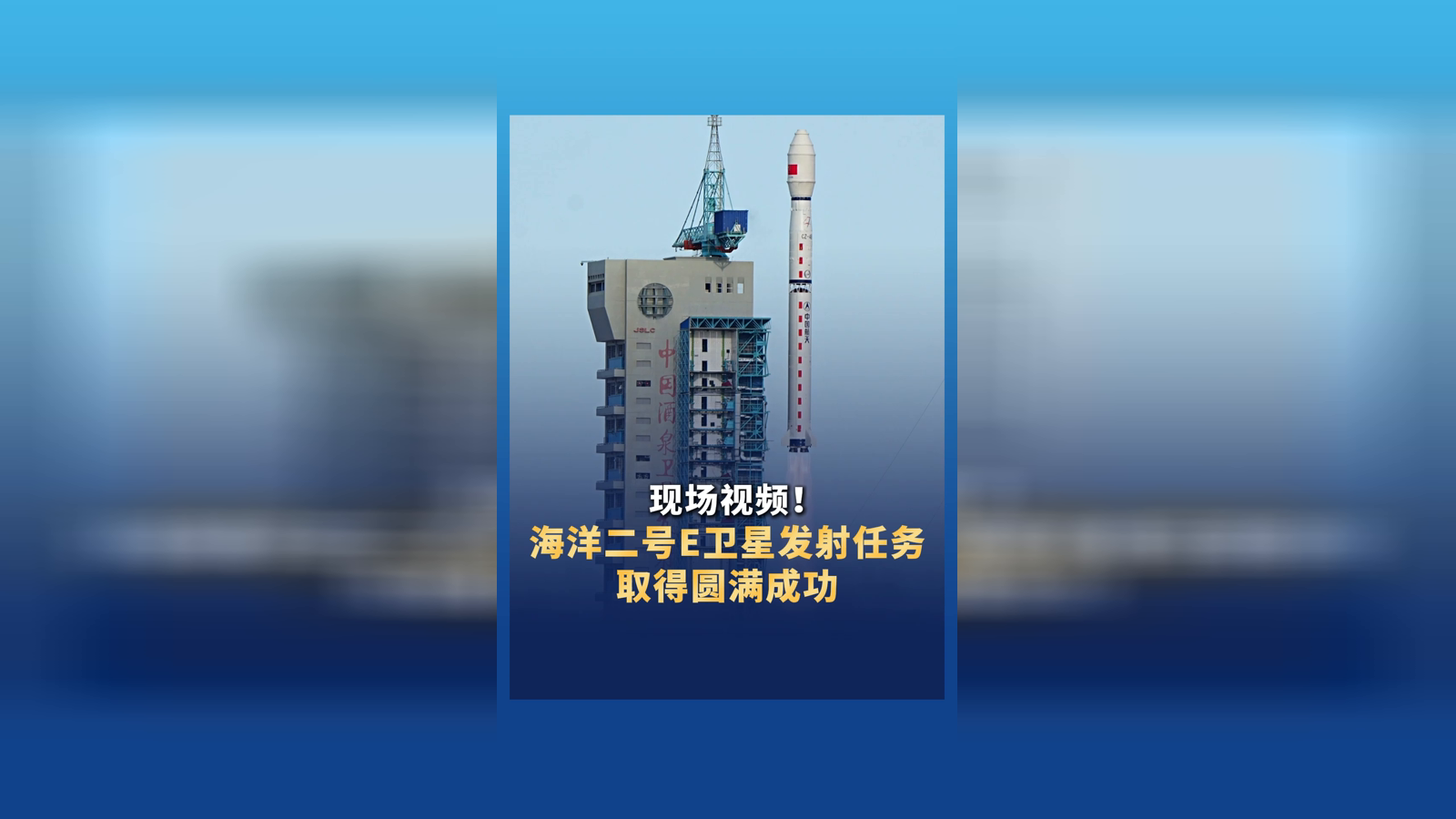 中国成功发射海洋二号E卫星