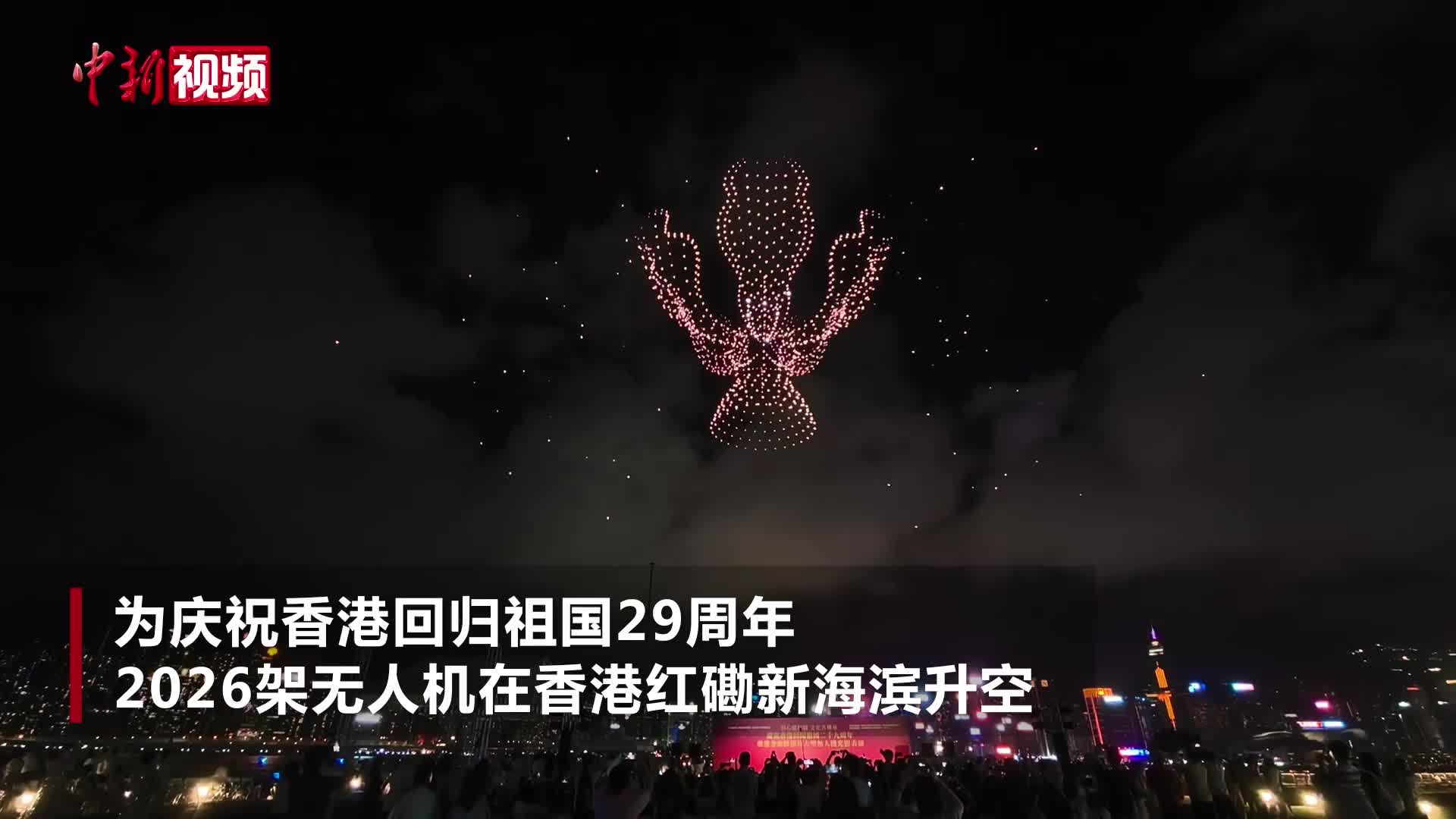 庆祝香港回归祖国29周年 无人机璀璨光影点亮维港夜空