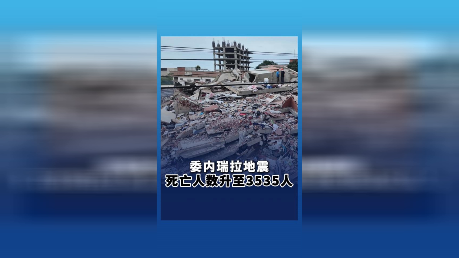 委内瑞拉地震死亡人数升至3535人