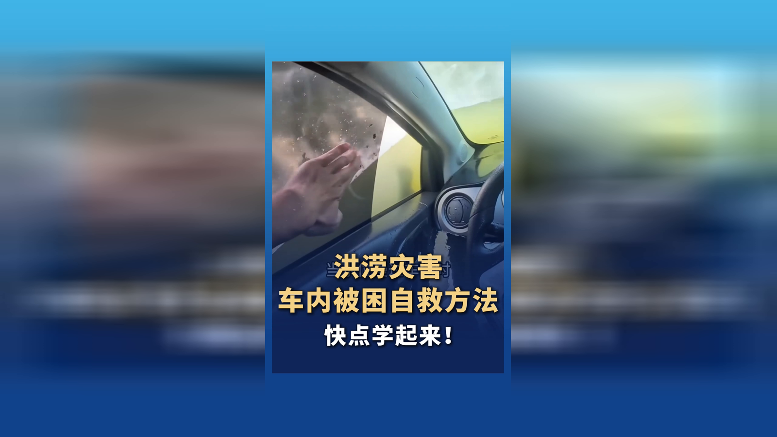 洪涝灾害车内被困自救方法 快点学起来