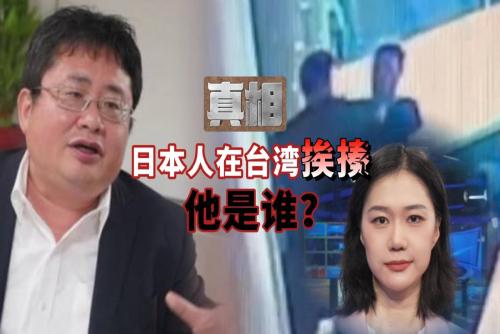 日本人在台湾挨揍，他是谁？| 真相