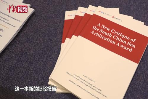 《南海仲裁案裁决新批驳》报告发布 揭示所谓“裁决”存重大谬误